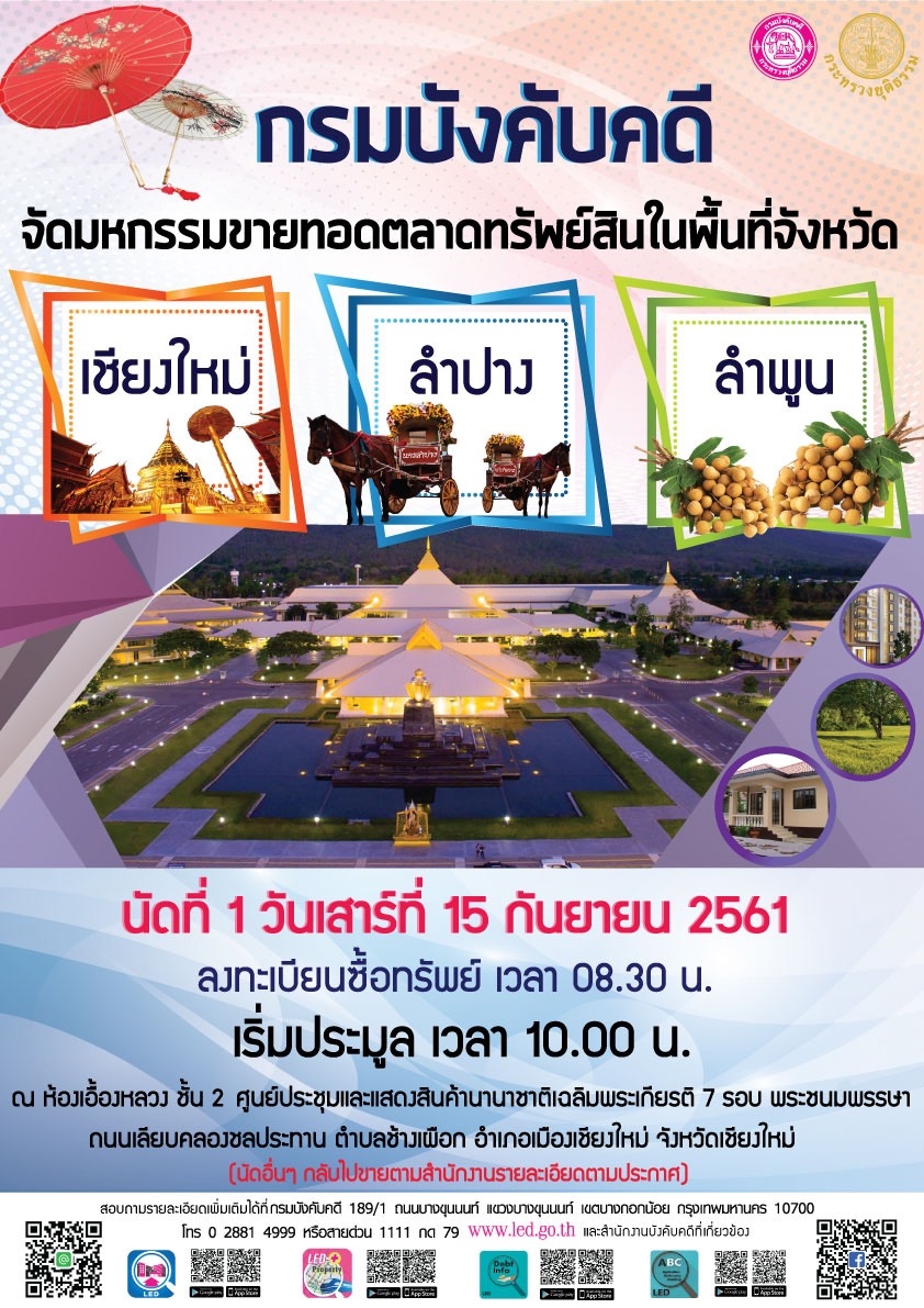 ﻿กรมบังคับคดี จัดมหกรรมขายทอดตลาดในพื้นที่ภาคเหนือ